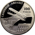 Украина 2 гривны 2003 год - 100 лет мировой авиации