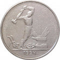СССР Один полтинник 1924 год (ТР) - VF