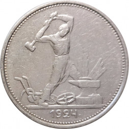 СССР Один полтинник 1924 год (ТР) - VF
