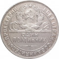 СССР Один полтинник 1924 год (ТР) - VF