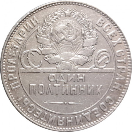 СССР Один полтинник 1924 год (ТР) - VF