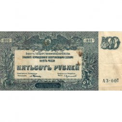 Вооруженные Силы на Юге России 500 рублей 1920 год - VF+