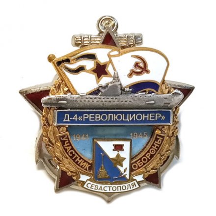 Знак Участник обороны Севастополя Д-4 &quot;Революционер&quot;