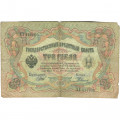 Российская империя 3 рубля 1905 год - Шипов - Родионов - VG