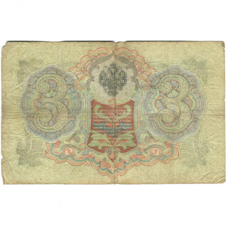 Российская империя 3 рубля 1905 год - Шипов - Родионов - VG