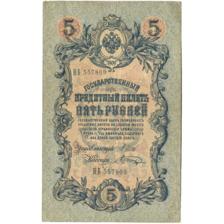 Российская империя 5 рублей 1909 год - серия от ЗЯ до НО - Шипов - Шагин - VF