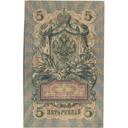 Российская империя 5 рублей 1909 год - серия от ЗЯ до НО - Шипов - Шагин - VF
