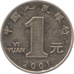 Китай 1 юань 2001 год