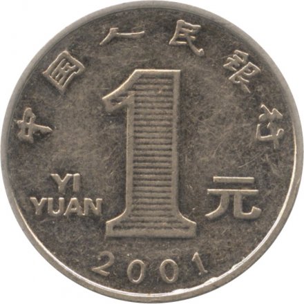 Китай 1 юань 2001 год