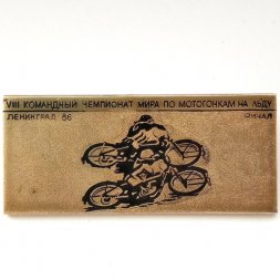 Значок "VIII Командный чемпионат мира по мотогонкам на льду. Финал" Ленинград 86