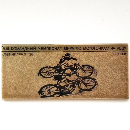 Значок &quot;VIII Командный чемпионат мира по мотогонкам на льду. Финал&quot; Ленинград 86