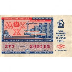 Лотерейный билет молодежной денежно-вещевой лотереи 1991 год, 50 копеек - F