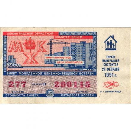 Лотерейный билет молодежной денежно-вещевой лотереи 1991 год, 50 копеек - F