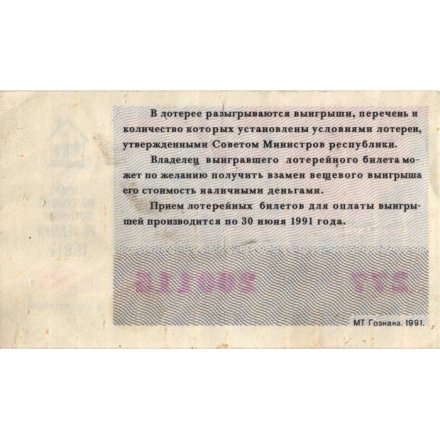 Лотерейный билет молодежной денежно-вещевой лотереи 1991 год, 50 копеек - F