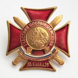 Знак "Участник боевых действий на Кавказе"