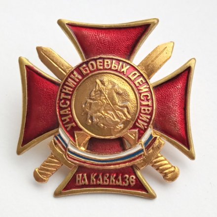 Знак &quot;Участник боевых действий на Кавказе&quot;