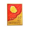 Значок 60 лет Октябрю. Ленин