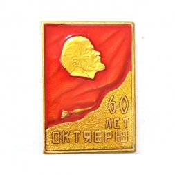 Значок 60 лет Октябрю. Ленин