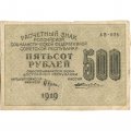 РСФСР 500 рублей 1919 год - водяной знак &quot;Цифры вертикально&quot;, Н.Крестинский -  Жихарев - VF