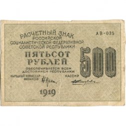 РСФСР 500 рублей 1919 год - водяной знак "Цифры вертикально", Н.Крестинский - Жихарев - VF