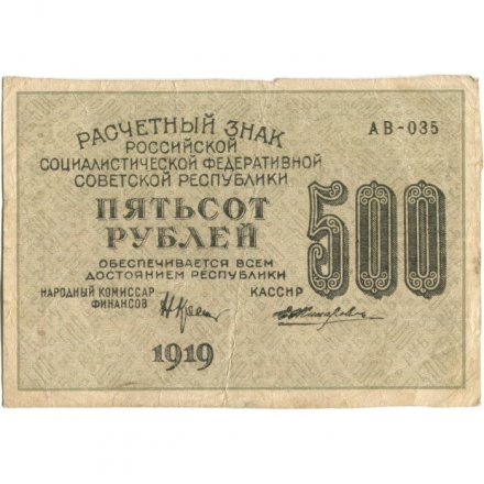 РСФСР 500 рублей 1919 год - водяной знак &quot;Цифры вертикально&quot;, Н.Крестинский -  Жихарев - VF