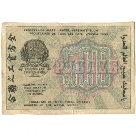 РСФСР 500 рублей 1919 год - водяной знак &quot;Цифры вертикально&quot;, Н.Крестинский -  Жихарев - VF