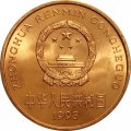 Китай 5 юаней 1993 год - Красная книга. Панды