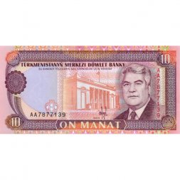 Туркменистан 10 манат 1993 год - Сапармурат Ниязов. Мавзолей Текеша UNC