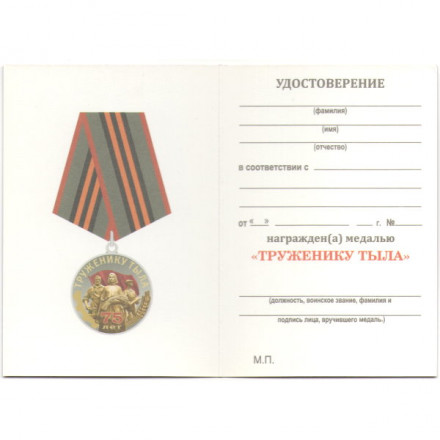 Общественная медаль &quot;Труженику тыла&quot; к Дню Победы в ВОВ, с удостоверением