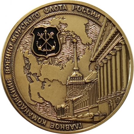 Наградная медаль Заместитель главнокомандующего ВМФ Вице-адмирал Мухаметшин И.Т. Главное командование ВМФ России