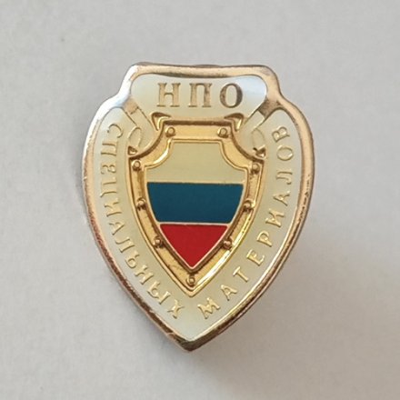 Знак &quot;НПО Специальных материалов&quot;