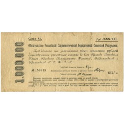 Обязательство РСФСР 1000000 рублей 1921 год - F-VF
