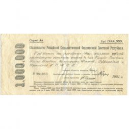 Обязательство РСФСР 1000000 рублей 1921 год - VF-