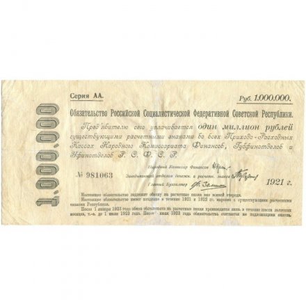 Обязательство РСФСР 1000000 рублей 1921 год - VF-