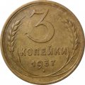 СССР 3 копейки 1937 год - VF