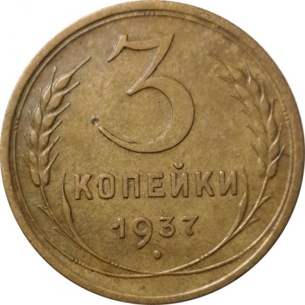 СССР 3 копейки 1937 год - VF