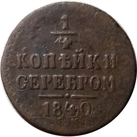 1/4 копейки 1840 год ЕМ Николай I (1825—1855) - VF