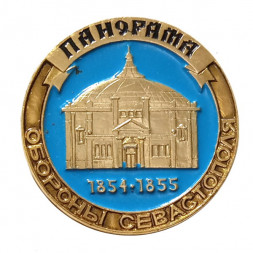 Значок Панорама обороны Севастополя
