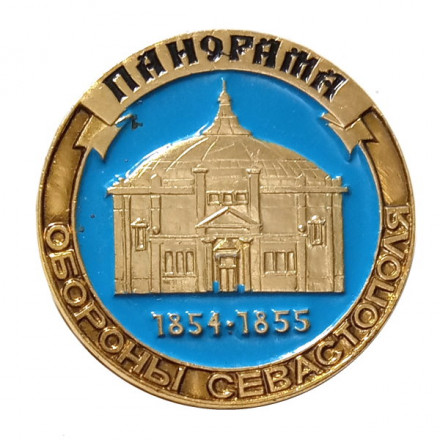 Значок Панорама обороны Севастополя