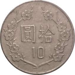 Тайвань 10 юаней (долларов) 1996 год