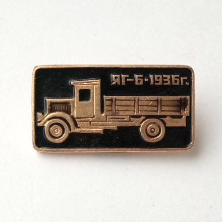 Значок автомобиль ЯГ-6-1936 г.