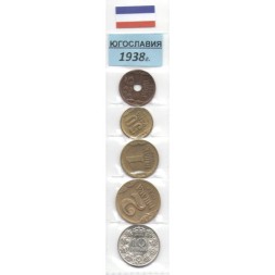 Набор из 5 монет Югославия - Довоенная 1938 год