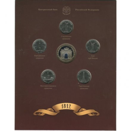 Набор из 5 монет и жетона &quot;200-летие победы России в Отечественной войне 1812 года&quot; выпуск 3 (в альбоме)