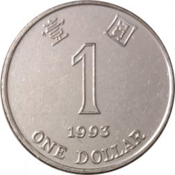 Гонконг 1 доллар 1993 год