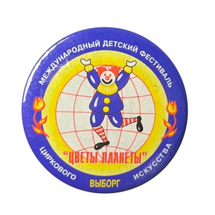 Значок Международный фестиваль детского циркового искусства &quot;Цветы планеты&quot;. Выборг