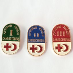 Набор из 3 значков "Лучший юный санпостовец" 1, 2, 3 степени