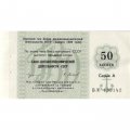 Отрезной чек Банка внешнеэкономической деятельности СССР 50 копеек 1989 год - с якорем - XF