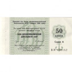 Отрезной чек Банка внешнеэкономической деятельности СССР 50 копеек 1989 год - с якорем - XF