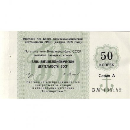 Отрезной чек Банка внешнеэкономической деятельности СССР 50 копеек 1989 год - с якорем - XF