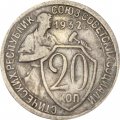 СССР 20 копеек 1932 год - VF
